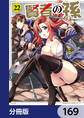賢者の孫【分冊版】 169