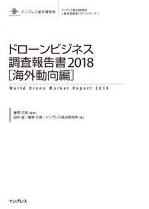ドローンビジネス調査報告書2018【海外動向編】