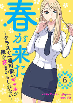 春が来た~クラスで一番可愛いギャルが俺を好きかもしれない~
