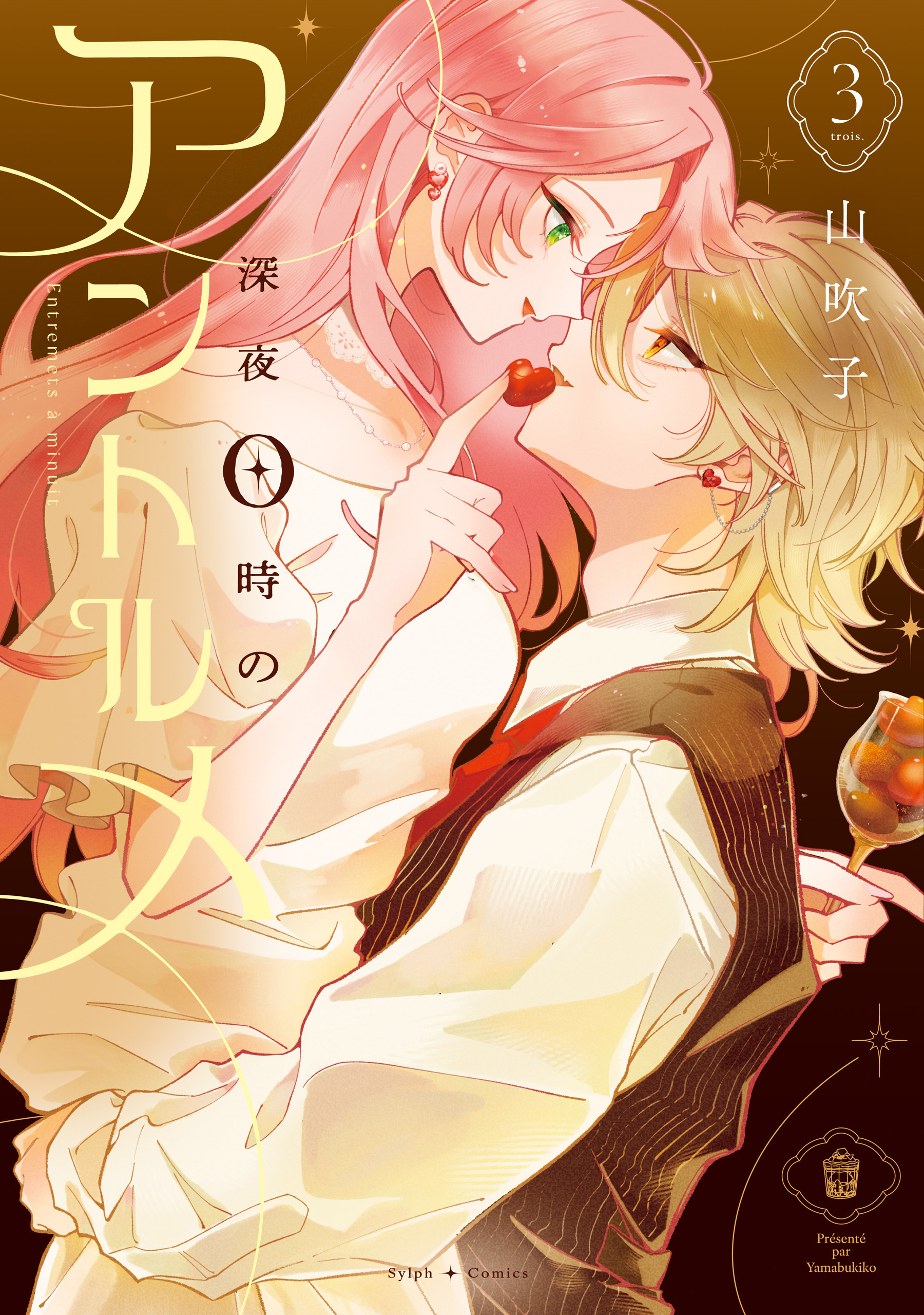 深夜0時のアントルメ