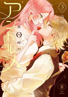 深夜0時のアントルメ