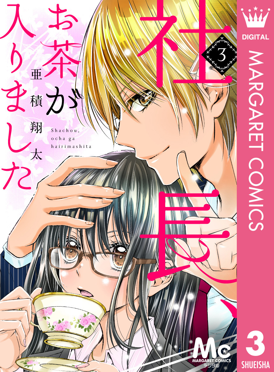 社長、お茶が入りました 3