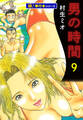 男の時間【極!単行本シリーズ】9巻