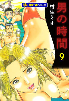 男の時間【極!単行本シリーズ】9巻