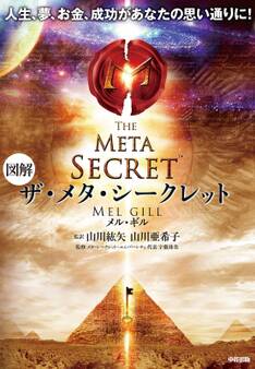 図解 ザ・メタ・シークレット