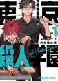 【期間限定 無料お試し版 閲覧期限2025年11月11日】東京殺人学園(1)