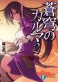 蒼穹のカルマ2