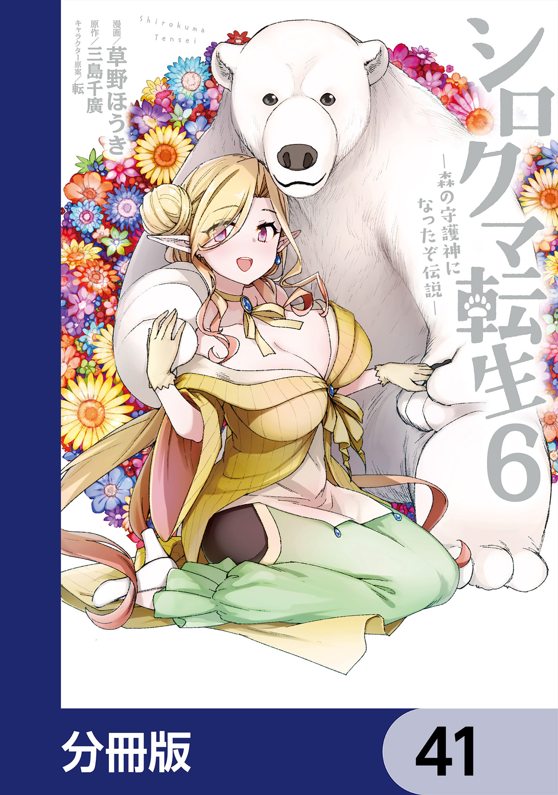 シロクマ転生 森の守護神になったぞ伝説【分冊版】　41