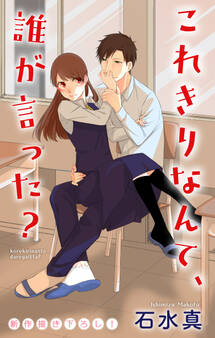 【期間限定 無料お試し版 閲覧期限2026年9月1日】Love Jossie これきりなんて、誰が言った? story01