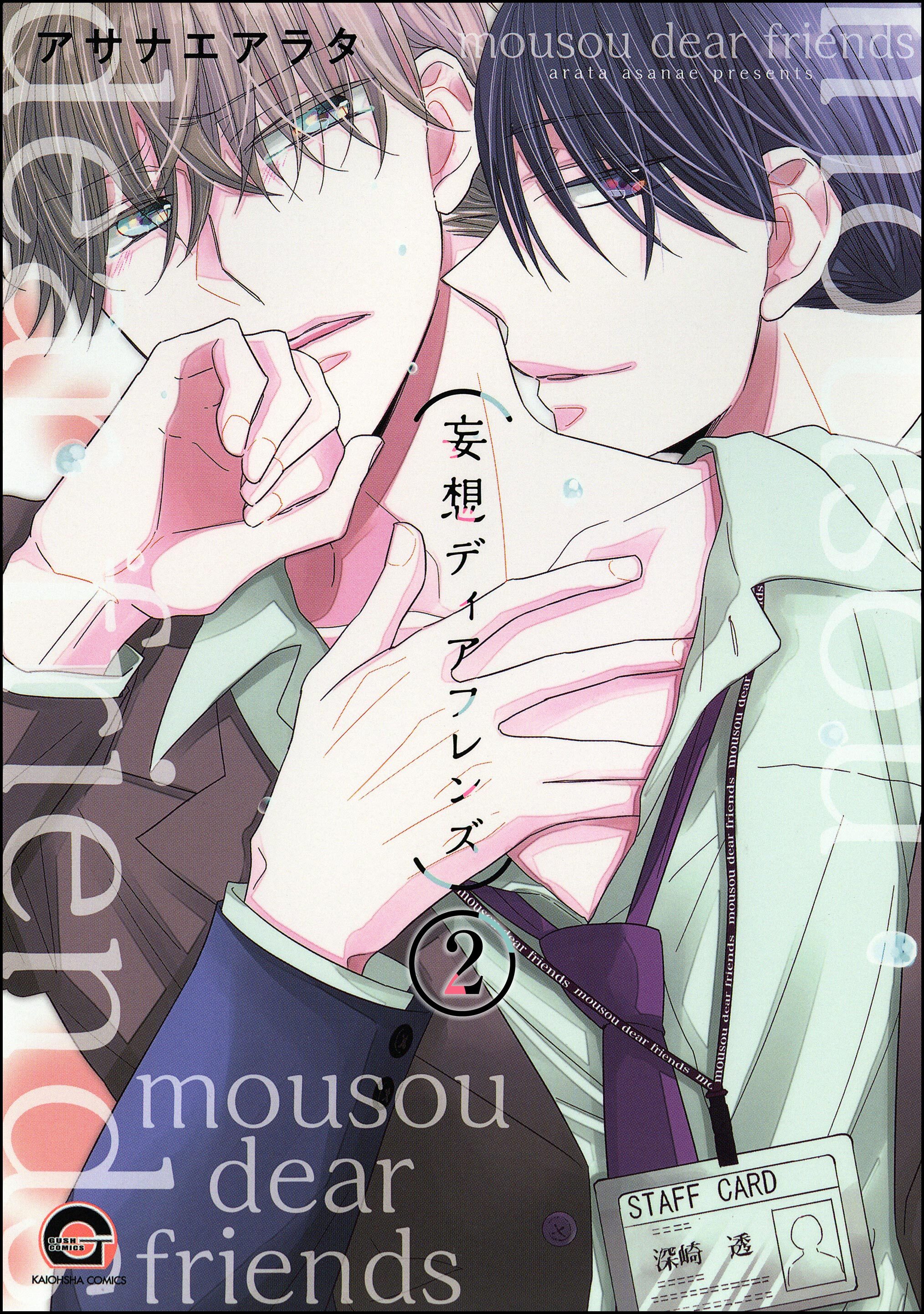 妄想ディアフレンズ（分冊版）　【第2話】
