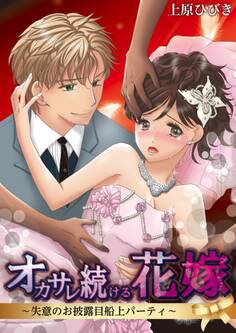 オカサレ続ける花嫁~失意のお披露目船上パーティ~