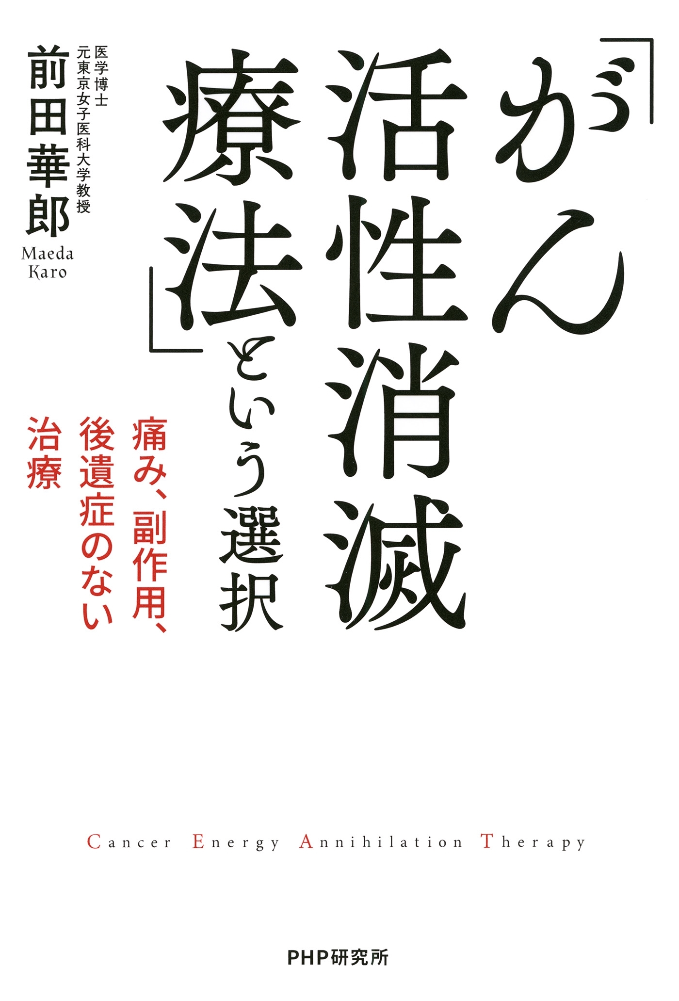 痛み、副作用、後遺症のない治療 「がん活性消滅療法」という選択