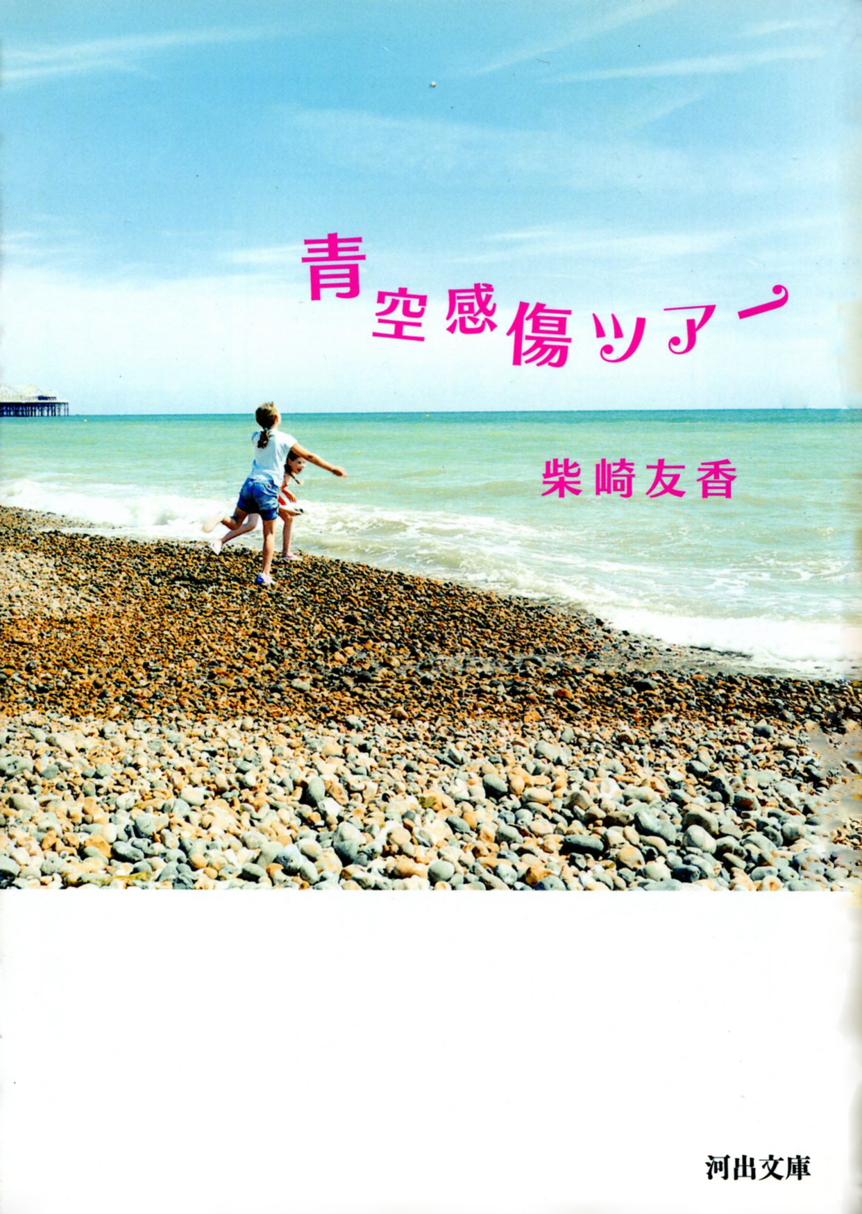 青空感傷ツアー