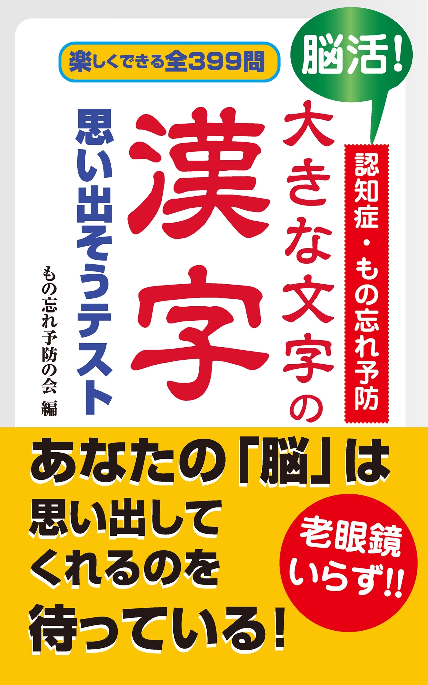 脳活！認知症・もの忘れ予防 大きな文字の漢字 思い出そうテスト（KKロングセラーズ）