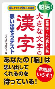 脳活!認知症・もの忘れ予防 大きな文字の漢字 思い出そうテスト(KKロングセラーズ)