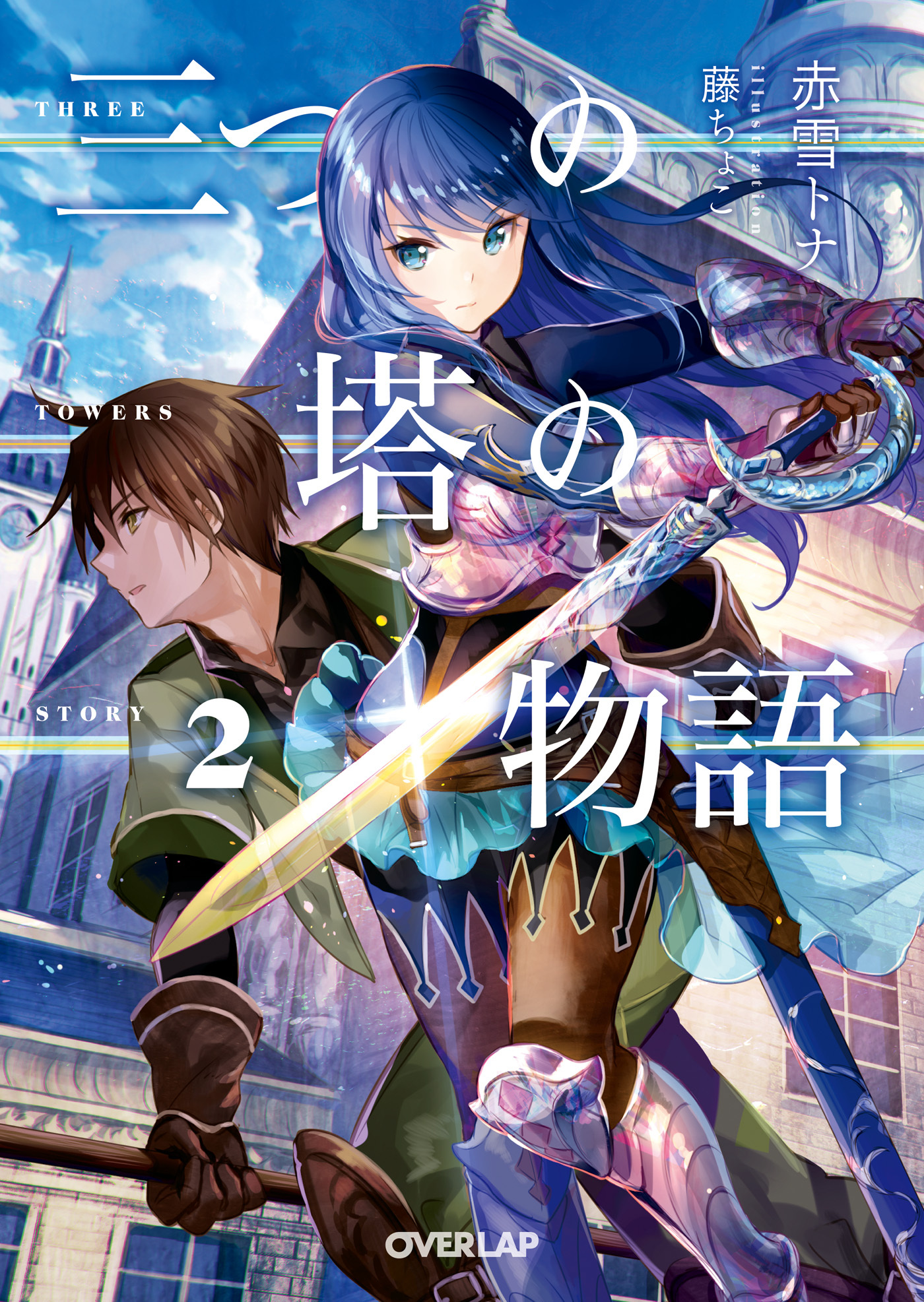 三つの塔の物語 2