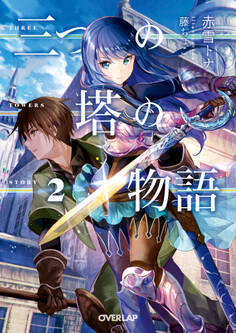 三つの塔の物語 2