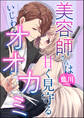 美容師さんは甘く見守るいじわるオオカミ(単話版)