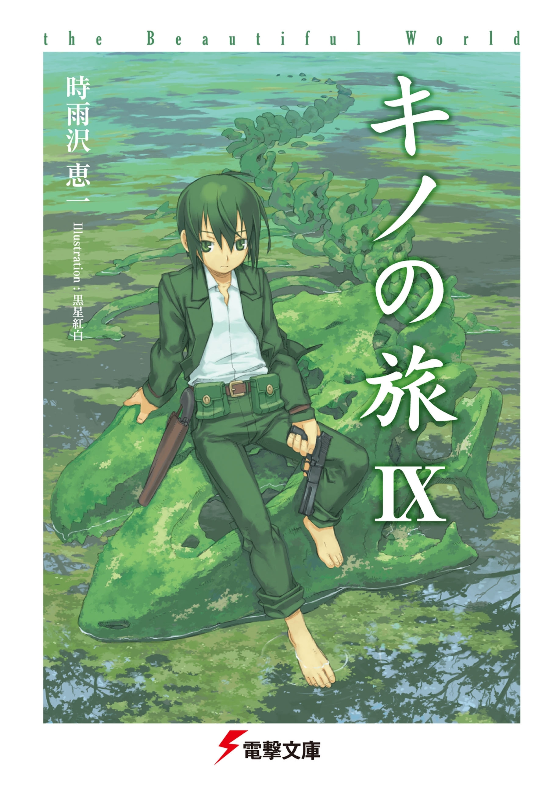 キノの旅IX　the Beautiful World