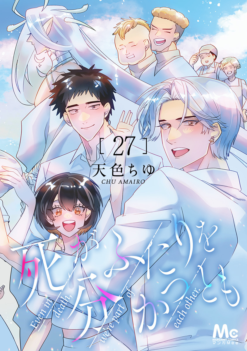 死がふたりを分かつとも