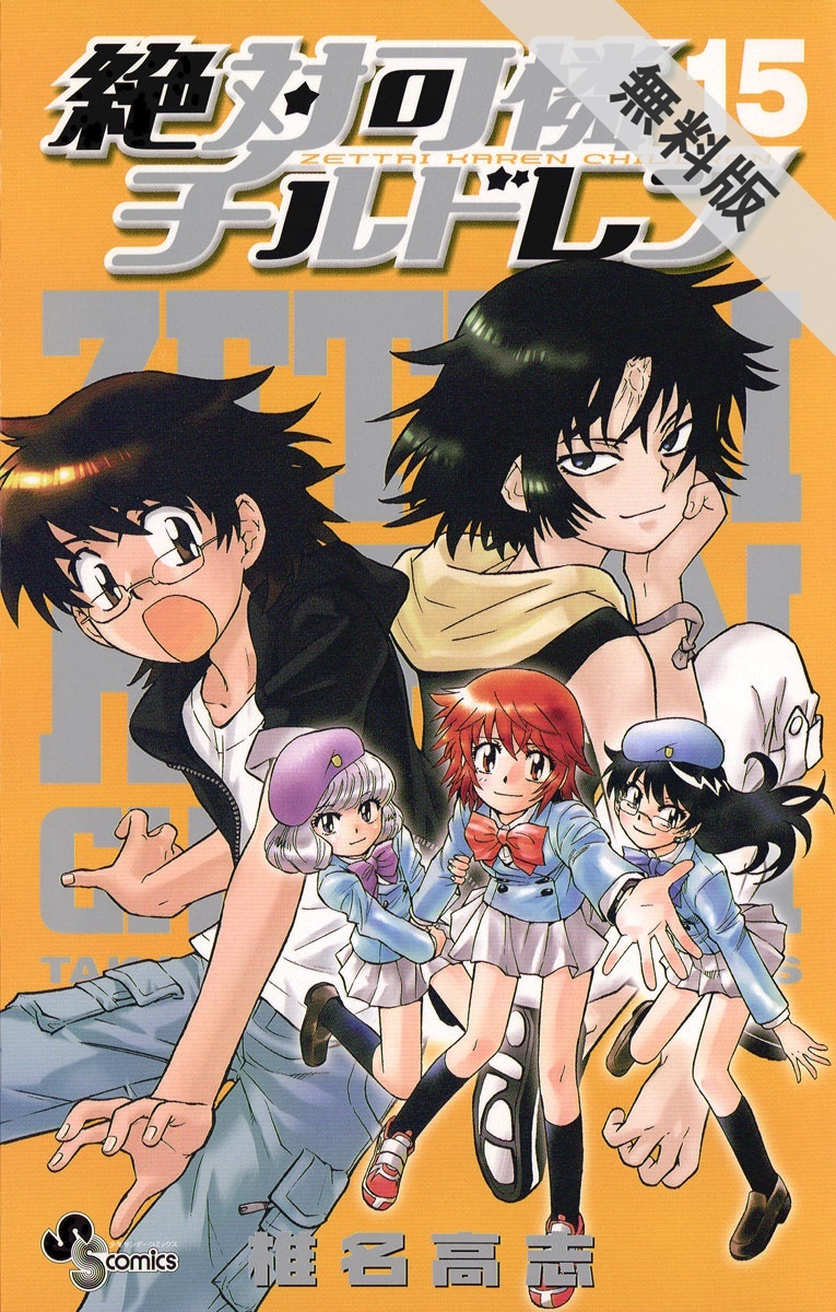 期間限定 無料お試し版 閲覧期限21年7月29日 絶対可憐チルドレン 15 無料 試し読みなら Amebaマンガ 旧 読書のお時間です