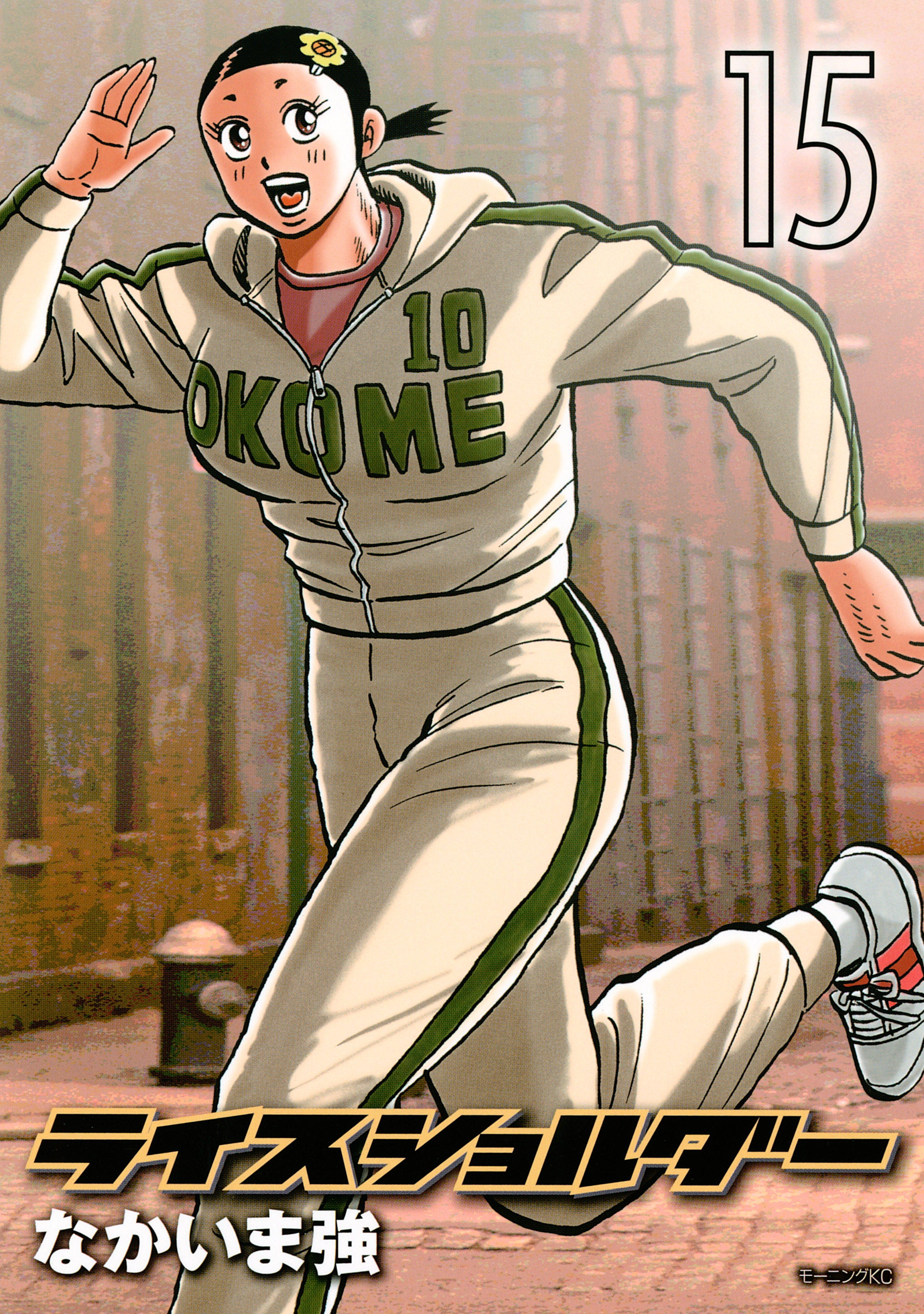 ライスショルダー（15）