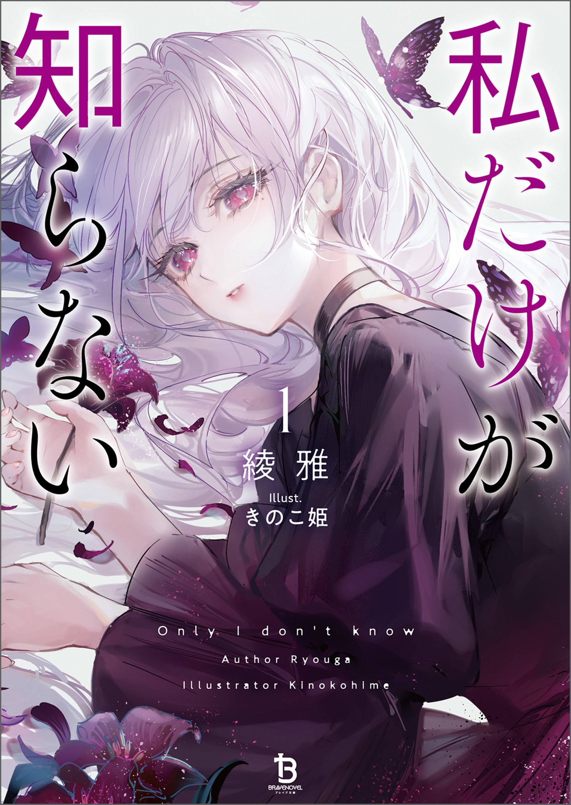 私だけが知らない（ブレイブ文庫）１