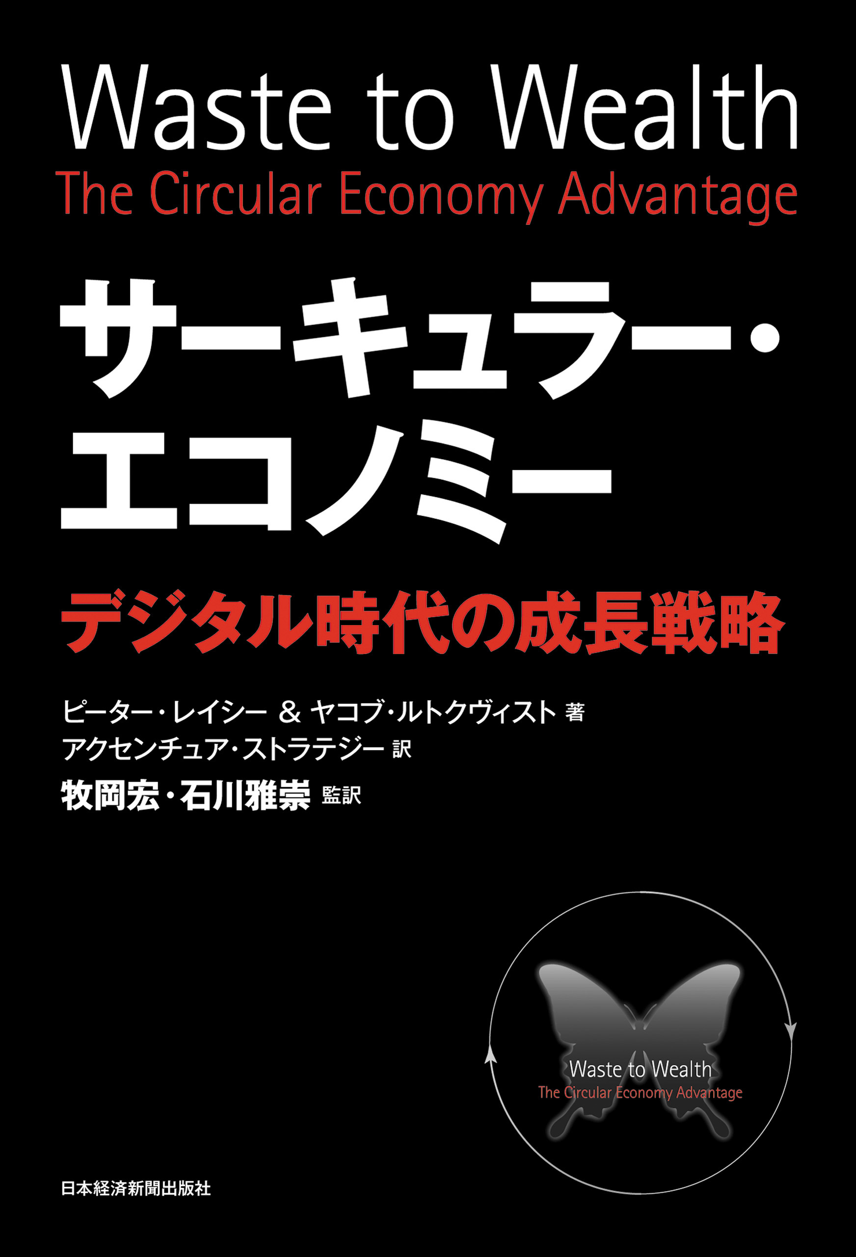 サーキュラー・エコノミー－－デジタル時代の成長戦略