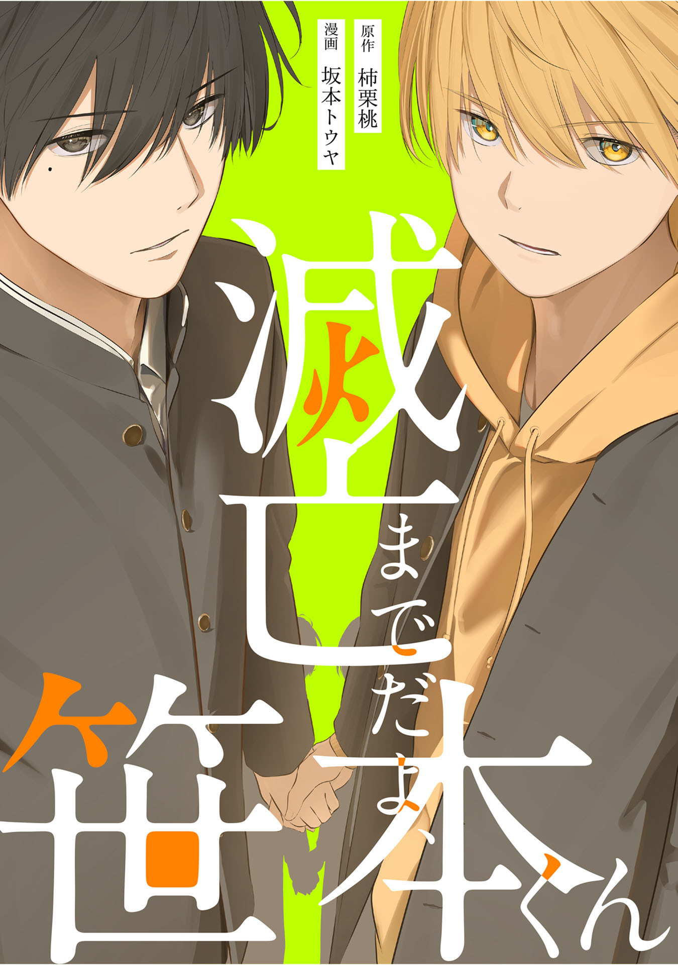 滅亡までだよ、笹本くん　第11話（3）