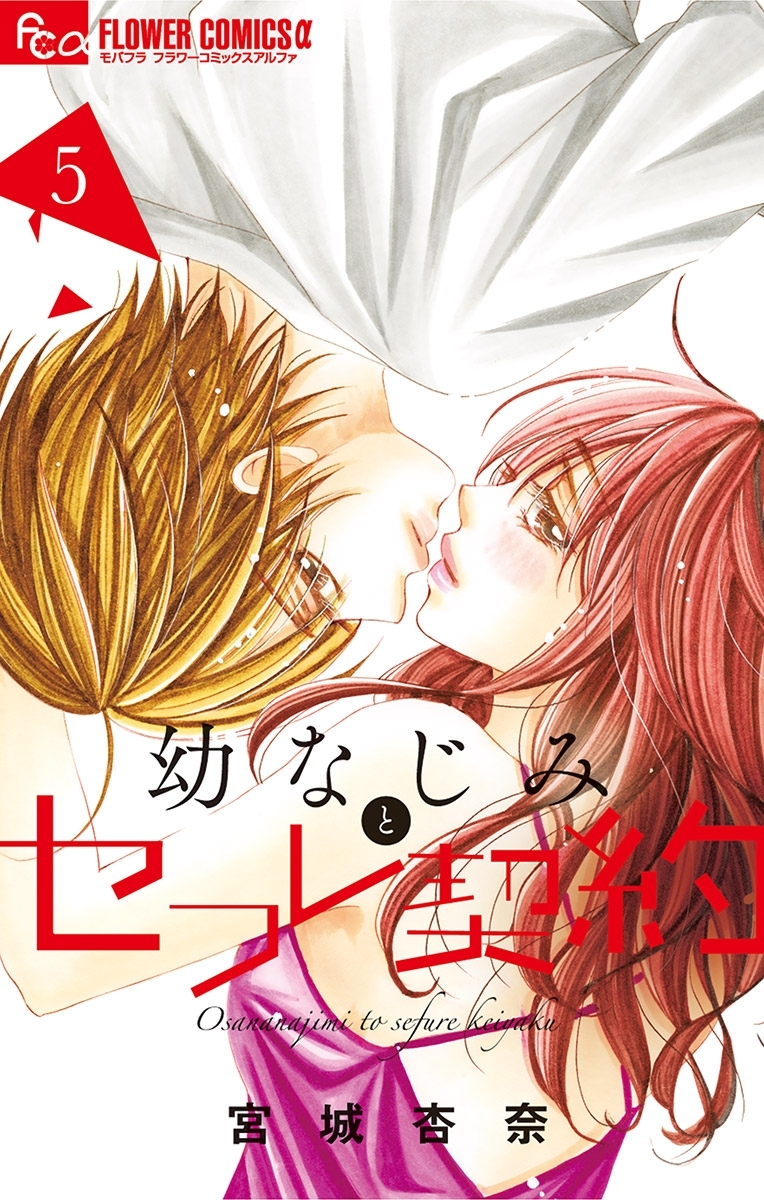 幼なじみとセフレ契約　5