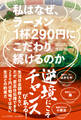 私はなぜ、ラーメン1杯290円にこだわり続けるのか