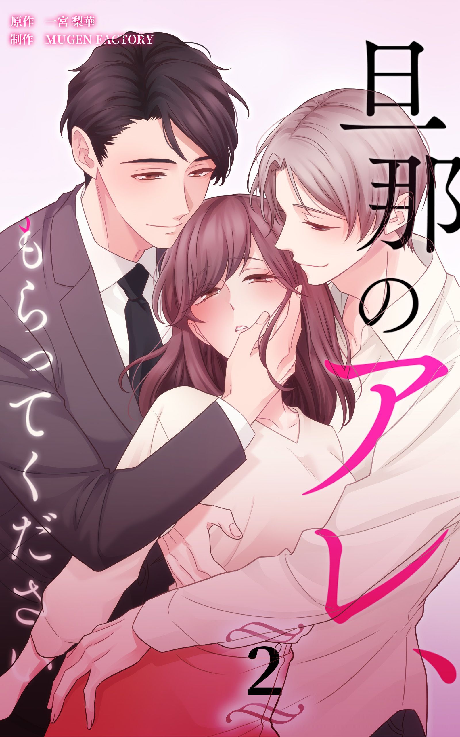 旦那のアレ、もらってください【分冊版】第2巻