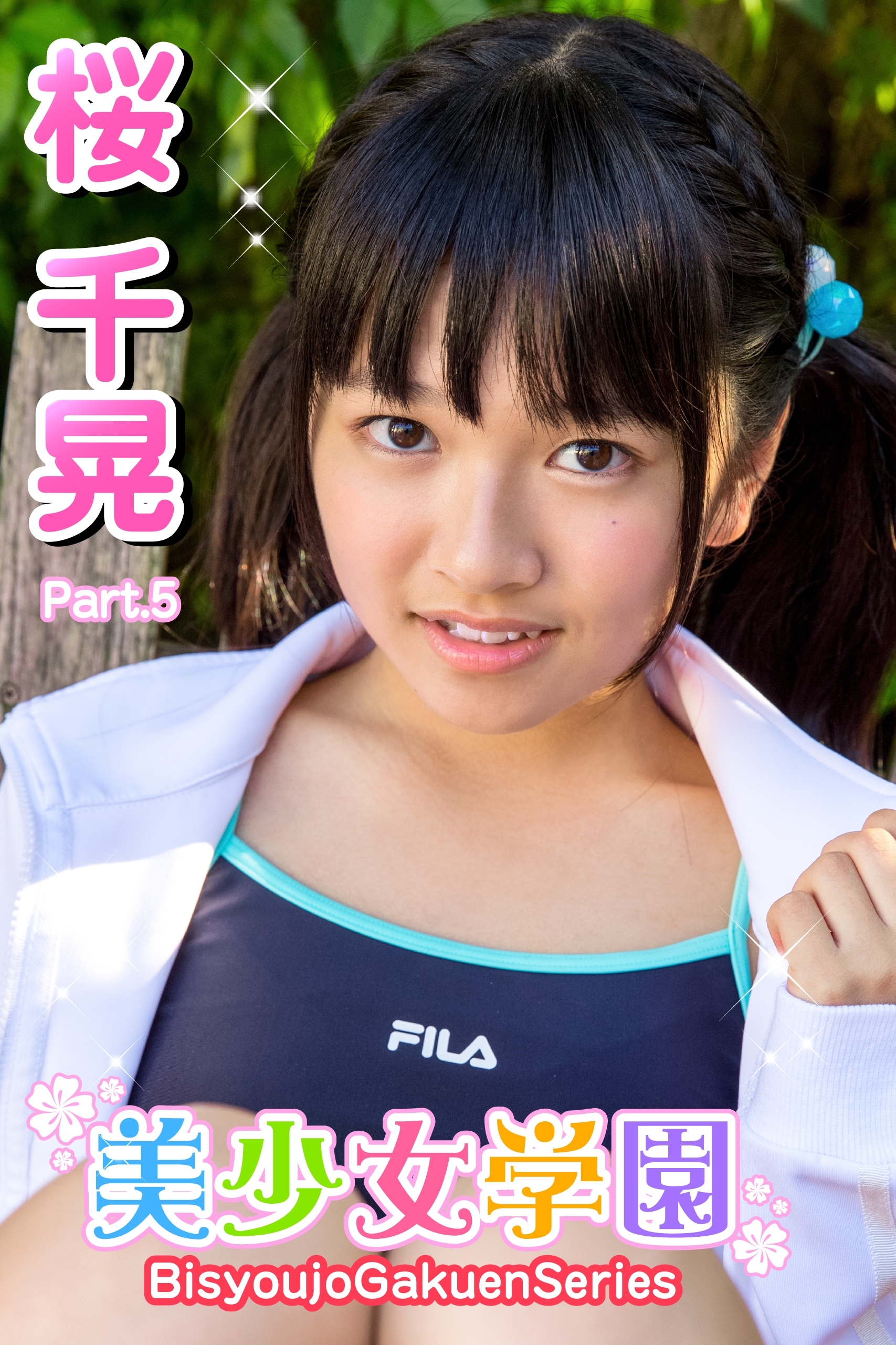 美少女学園　桜千晃　Part.5
