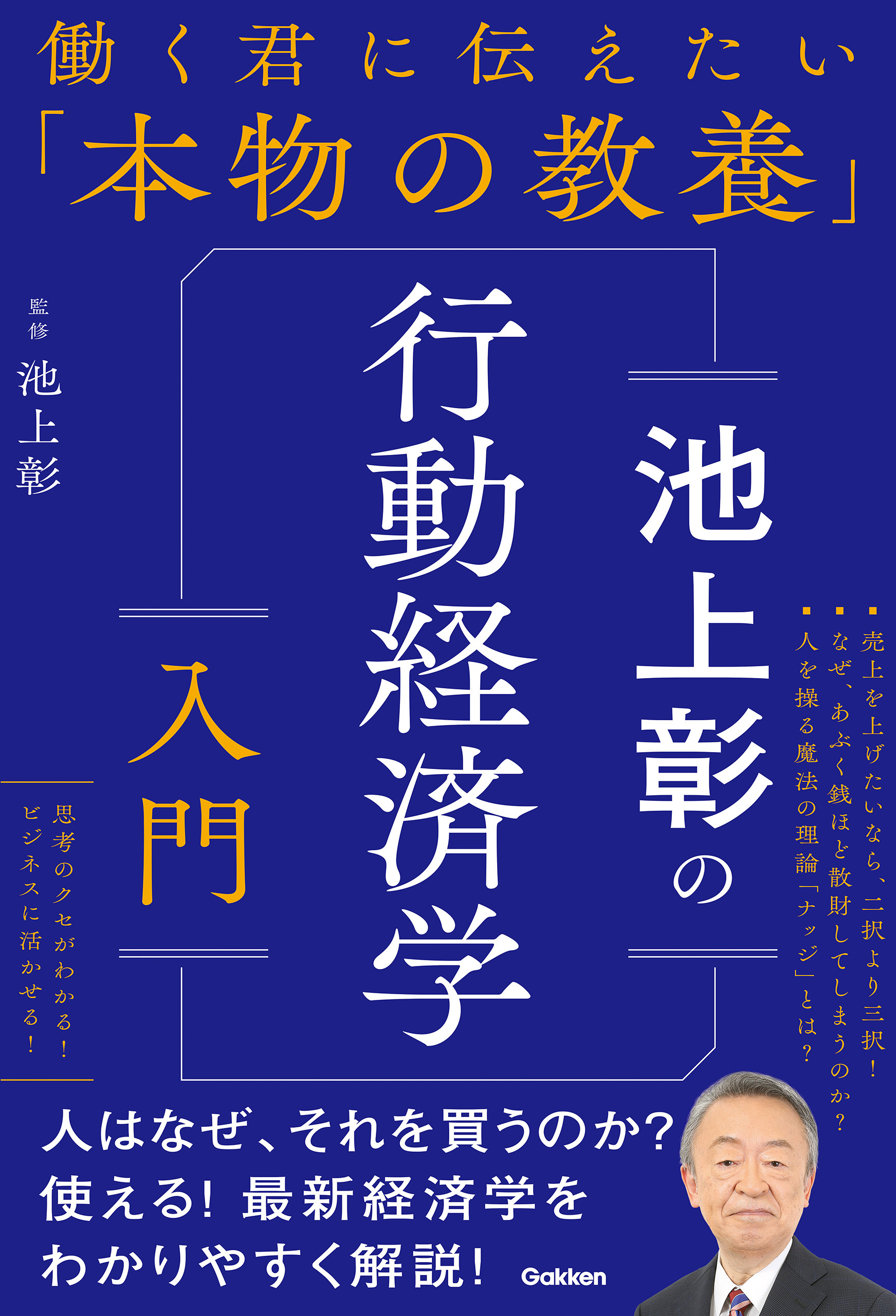 働く君に伝えたい「本物の教養」 池上彰の行動経済学入門
