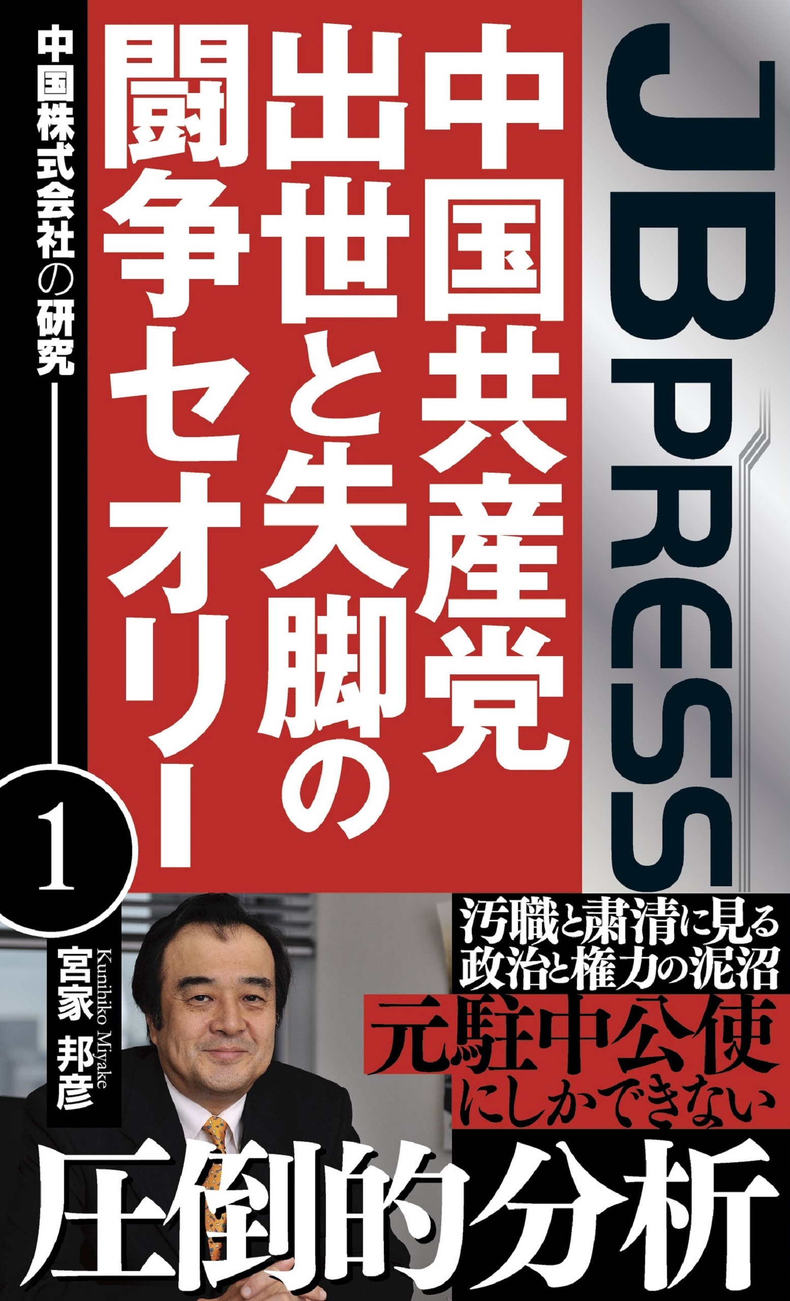 中国共産党 出世と失脚の闘争セオリー 　中国株式会社の研究１