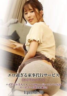 エロ過ぎる家事代行サービス(ロイヤルクラス)ハイレベル美人スタッフの四つん這いスケパン尻がヤバすぎて年間契約確定!! Episode.03