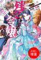 【期間限定 試し読み増量版】残念令嬢 ~悪役令嬢に転生したので、残念な方向で応戦します~【特典SS付】