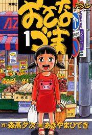 おさなづま 1 無料 試し読みなら Amebaマンガ 旧 読書のお時間です