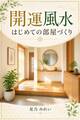 開運風水 はじめての部屋づくり