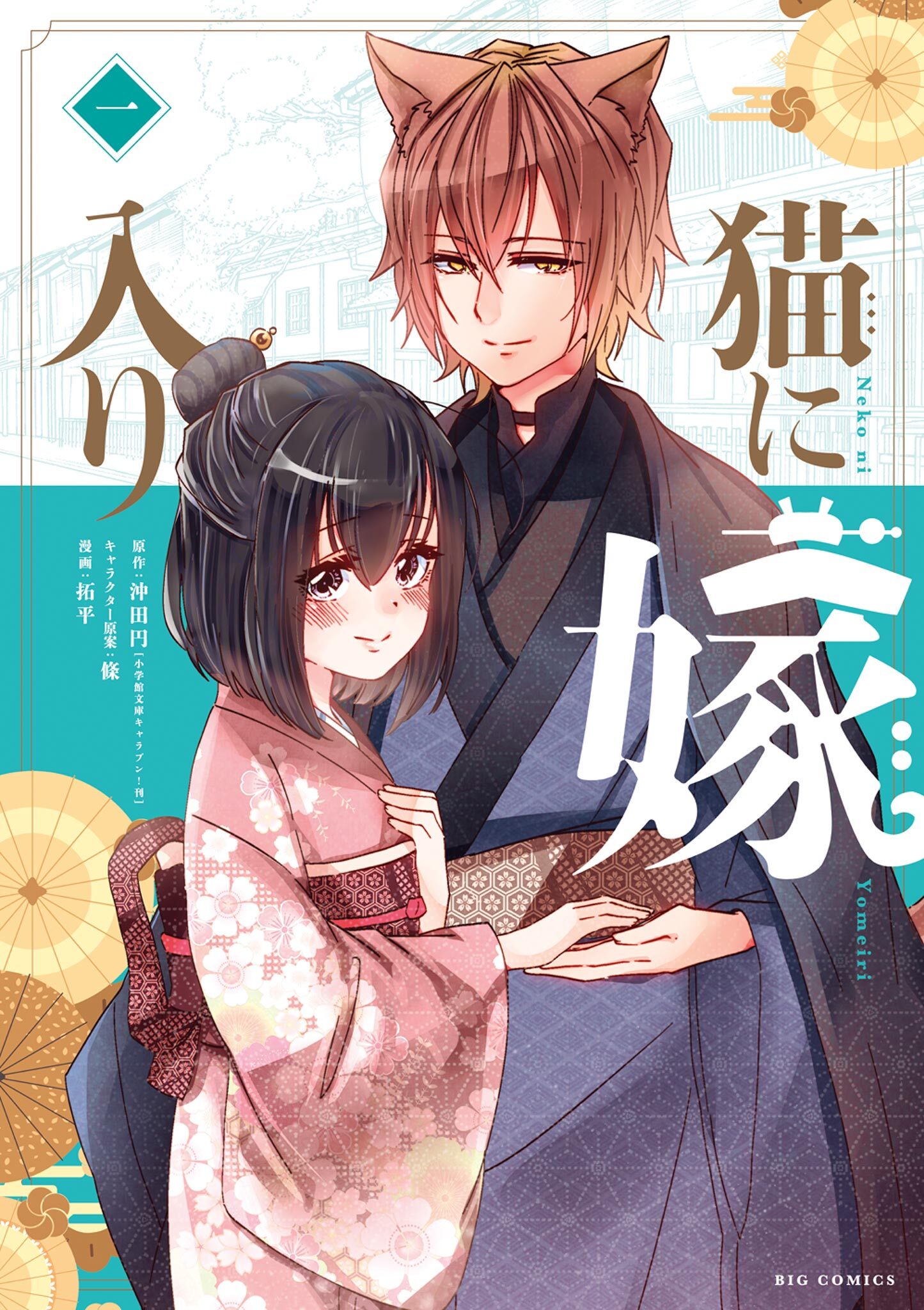 【期間限定　無料お試し版　閲覧期限2026年8月20日】猫に嫁入り 1