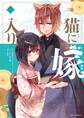【期間限定 無料お試し版 閲覧期限2026年8月20日】猫に嫁入り 1