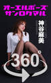 オーエルポーズ360°神谷麻美