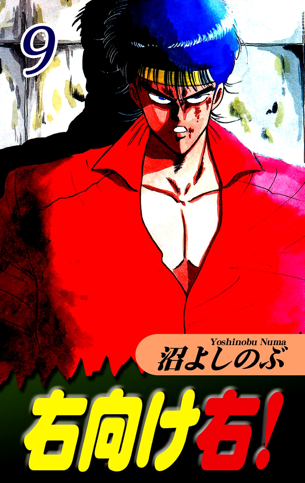 右向け右！（9）