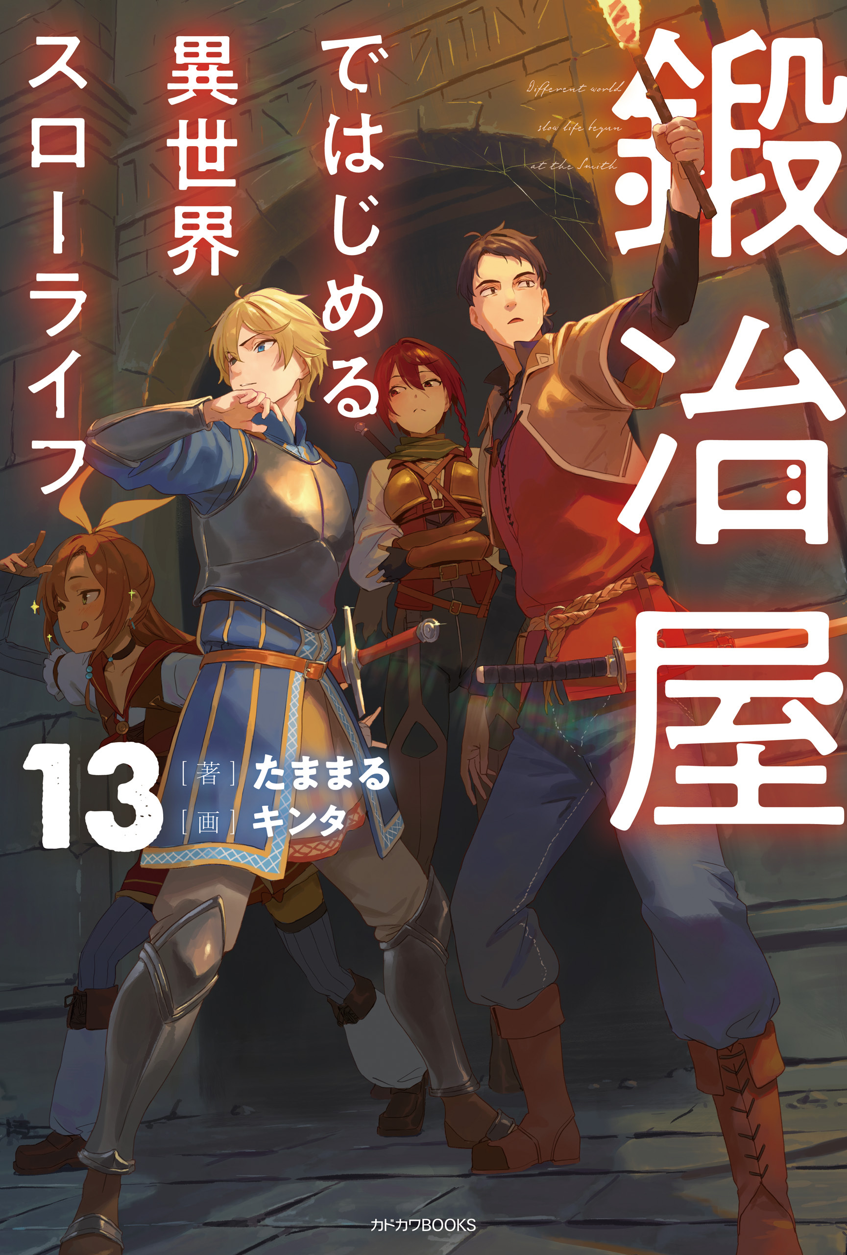 鍛冶屋ではじめる異世界スローライフ