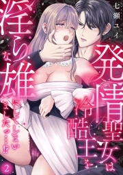 発情聖女は冷酷王を淫らな雄にしてしまいましたっ…！？(2)