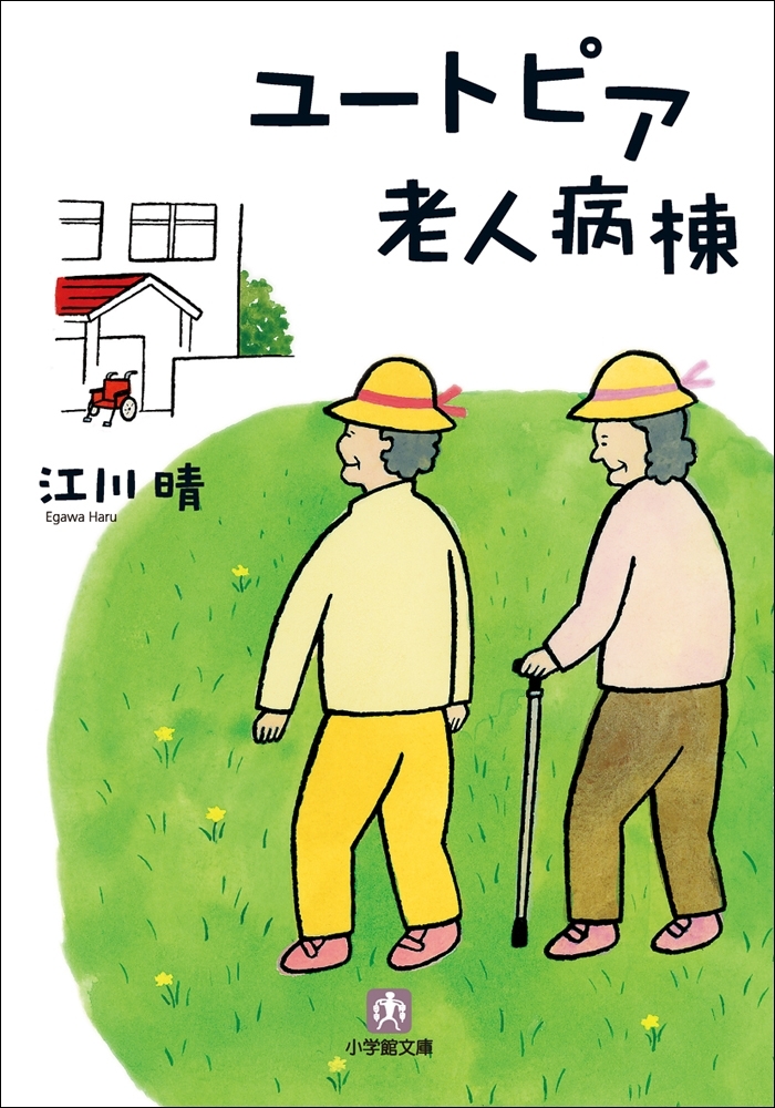 ユートピア老人病棟
