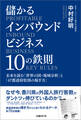儲かるインバウンドビジネス10の鉄則 未来を読む「世界の国・地域分析」と「47都道府県別の稼ぎ方」