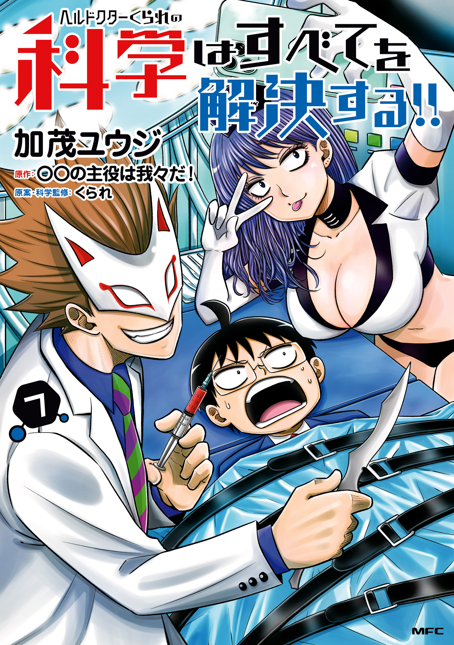 ヘルドクターくられの科学はすべてを解決する 無料 試し読みなら Amebaマンガ 旧 読書のお時間です