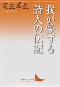 我が愛する詩人の伝記