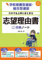 学校推薦型選抜・総合型選抜 だれでも上手にまとまる 志望理由書合格ノート